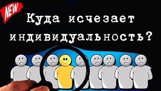 КУДА ИСЧЕЗАЕТ ИНДИВИДУАЛЬНОСТЬ?