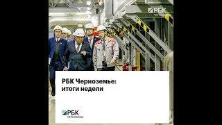 РБК Черноземье итоги недели 17.12.18 - 23.12.18