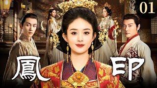 [EngSub] 凤印 01|卑微宫女赵丽颖受尽凌辱,一跃为上逆袭高位,执掌宫闱生杀大权