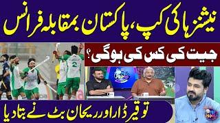 Pakistan vs France | Who Will Win? Tauqir Dar & Rehan Butt Predict | Nations Hockey Cup 2025 | ZKJ