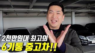 2천만원대 후회없는 6기통 중고차는 이차입니다!