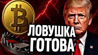 ️БИТКОИН: ЛОВУШКА ГОТОВА — НЕ ПРОПУСТИ! | Прогноз | Сегодня | Крипта