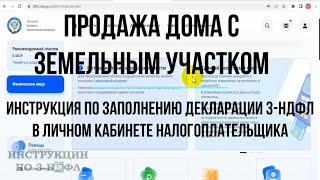 3-НДФЛ 2023 при продаже дома с земельным участком, как заполнить декларацию 3-НДФЛ ОНЛАЙН + Доли