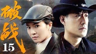 【2025抗战剧】破战15 | 村姑带一队日军进百人坑,不料机关轻轻一按,日军直接被活埋!（于震/李晟主演）