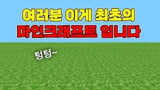 최초의 마인크래프트는 어떤 모습일까? [공짜로 하는법 포함]