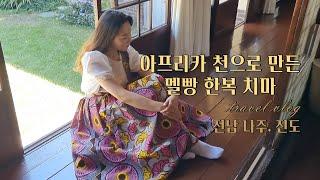 [한복 여행] 아프리카 천으로 만든 생활한복 입고 나주, 진도에 가요! l 한복옷장 ep.12