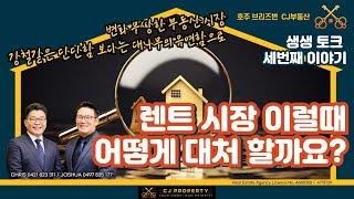 호주 브리즈번 CJ 부동산 - 생생토크 세번째_ 렌트시장 이럴때 나의 부동산 전략은??!!#호주부동산 #부동산 #브리즈번 #브리즈번부동산