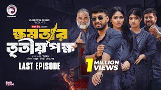 khomotar Tritio Pokkho | ক্ষমতার তৃতীয় পক্ষ (শেষ পর্ব) Eagle Team | Eagle Web Series | Natok 2024