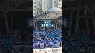 성남전 골키퍼's 인사