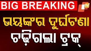 BIG BREAKING | ଭୟଙ୍କର ଦୁର୍ଘଟଣା | Road Accident in Bhadrak | Odisha TV | OTV