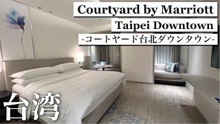 Taiwan,Taipei/Convenient location for sightseeing in Taipei/Courtyard by Marriott Taipei Downtown