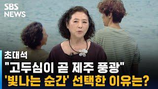 "고두심이 곧 제주 풍광, 그 말에 거절 못 했죠" / SBS / 초대석