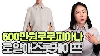 600만원 로로피아나 로얄 애스콧 케이프 명품 하울 리뷰
