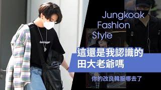 田柾國時尚起來要人命 [BTS] Jungkook Fashion Style