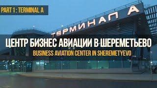 Центр бизнес авиации в Шереметьево .Терминал А | Business aviation center in Sheremetyevo