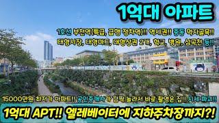 [부천아파트매매] 15000만원에 신축급 엘레베이터 지하주차장 있는걸 판다고?! 공인중개사가 깜짝 놀라 촬영온 집!! 역세권이기까지 하네?! 급매 NO.1192 [심곡동아파트]