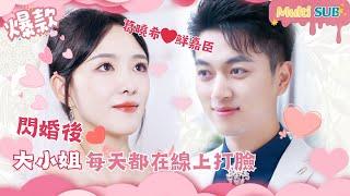 [Multi SUB]"After Flash Marriage, The Lady was Pampered Every Day" #shortdrama[JOWOPeachDrama]