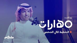 التخطيط المالي الشخصي | #بودكاست_مهارات مع عاصم الرحيلي