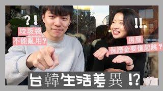 台韓生活差異是?/食衣住行大不同 / ft.阿侖 Alun(字幕)