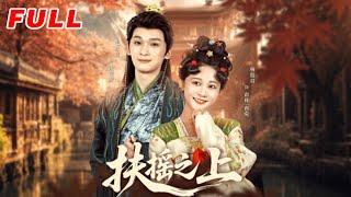 MULTISUB《扶搖之上》第1-79集丨毛宸宸＆楊馥羽丨大女主宮鬥復仇爽劇️以己為刃，勾引帝王，利用一切手段扳倒仇人#古裝#宮鬥#復仇#逆襲#泡芙