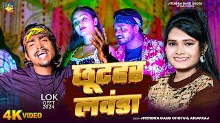 #VIDEO छूटहर लवंडा |Sabbu Dada |Jitendra Gaud Chotu, Anju Raj |Chhuthar Lawanda |Bhojpuri Song 2024