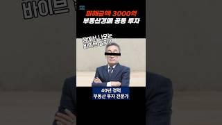 부동산 공동 투자 굿프랜드 경매 학원 투자금 모아서 횡령까지? 높은 수익률 자랑하던 강의