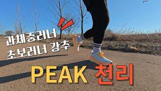 초보러너,과체중러너 추천 / PEAK 천리 리뷰(7만5천원)