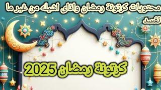 محتويات كرتونة رمضان 2025⭐وكلمتين لله