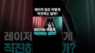 레이저는 어떻게 직진하는 걸까??