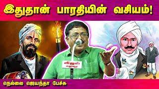 இதுதான் பாரதியின் வசீகரம்! Nellai Jayantha speech about Bharathiyar | Tamil Speech Bytes