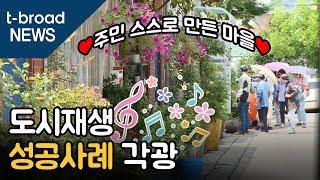 [대구]주민 스스로 만든 마을…도시재생 성공사례 각광 /티브로드 대구방송