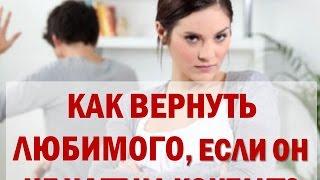 КАК ВЕРНУТЬ ЛЮБИМОГО МУЖЧИНУ, ЕСЛИ ОН НЕ ИДЕТ НА КОНТАКТ И ИЗБЕГАЕТ ВСТРЕЧ??