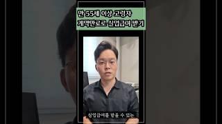 만 55세 이상 고령 노동자 계약만료로 실업급여 받는 팁 알려드림 #왕노무사tv