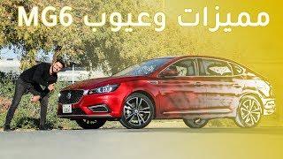 MG 6 2019 ام جي 6