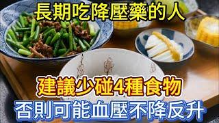 長期吃降壓藥的人，建議少碰4種食物！否則可能血壓不降反升