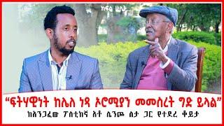 “ፍትሃዊነት ከሌለ ነጻ ኦሮሚያን መመስረት ግድ ይላል”|ከአንጋፈው ፖለቲከኛ አቶ ሌንጮ ለታ ጋር የተደረ ቆይታ| Addis Maleda| Ethiopia