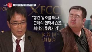 김정남, 김정은에 영상편지 "도량 큰 사람이라 믿어"