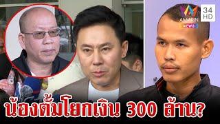 เปิดข้อมูล "เล็ก" รับเงินสองทาง "อัจฉริยะ" แฉน้องตั้มโยกเงิน 300 ล้าน | ทุบโต๊ะข่าว | 22/11/67