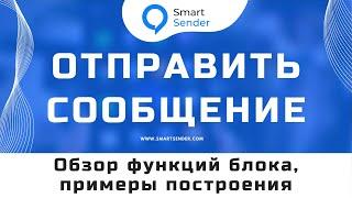 Блок "Отправить сообщение". Как настроить воронку в Smart Sender? Создание чат-бота №24.1