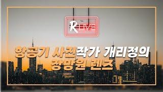 [R Live_작가와의 만남] 항공기 사진작가 개리정의 장망원 렌즈