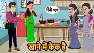 खाने में केक है | Hindi Kahani | Bedtime Stories | Stories in Hindi | Comedy | Funny | Storytime