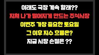 이래도 국장 계속 할래?? 지쳐 나가 떨어지게 만드는 국장. 이번주 가장 중요한 토요일 그 이후 지수 흐름은?