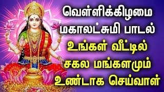 FRIDAY MAHA LAKSHMI TAMIL DEVOTIONAL SONGS | Maha Lakshmi Song For Family Prosperity | Lakshmi Songs