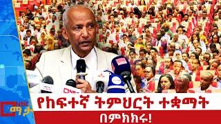 ምሁሩ በተለያየ መልኩ በምክክሩ የሚሳተፍበት ሰፊ መደላድል ሊፈጠርለት ይገባል! @NBC ማታ  @NBCETHIOPIA