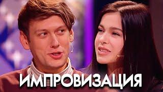 Импровзация 6 сезон, выпуск 26