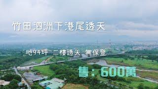 #降價580萬!!!!2021.08.26#屏東竹田下港尾#買地送屋#未保存登記#蔡惠文0921374658