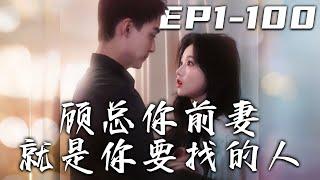 《顧總你前妻就是你要找的人》第1~100集【高清完結合集】丨#穿越 #搞笑 #drama #短剧 #重生 #都市 #爱情 #shorts #shortvideo #古装 #嘟嘟剧场