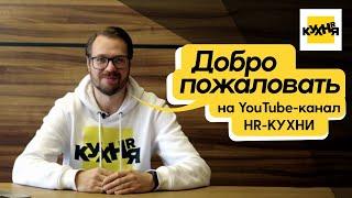 Добро пожаловать на YouTube-канал HR-КУХНИ