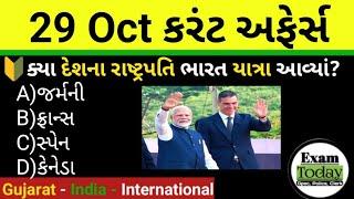 29 October 2024 || 29 October 2024 Current Affairs in Gujarati || Daily Current Affairs in Gujarati