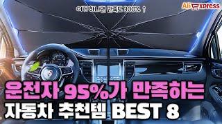 운전자 95%가 만족한 자동차 용품 추천템 BEST 8 [알리익스프레스]